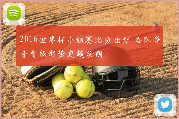 2016世界杯小组赛比分出炉 各队争夺晋级形势更趋明朗