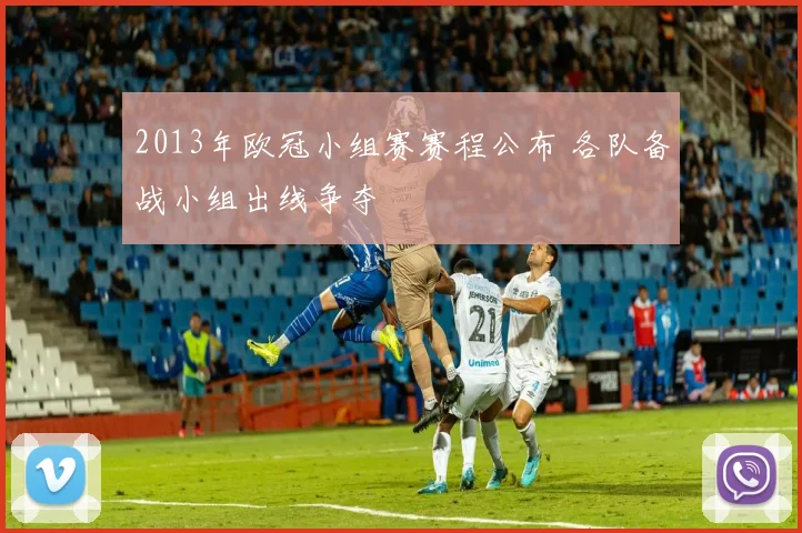 2013年欧冠小组赛赛程公布 各队备战小组出线争夺