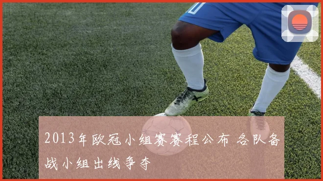 2013年欧冠小组赛赛程公布 各队备战小组出线争夺