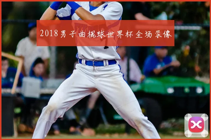 2018男子曲棍球世界杯全场录像