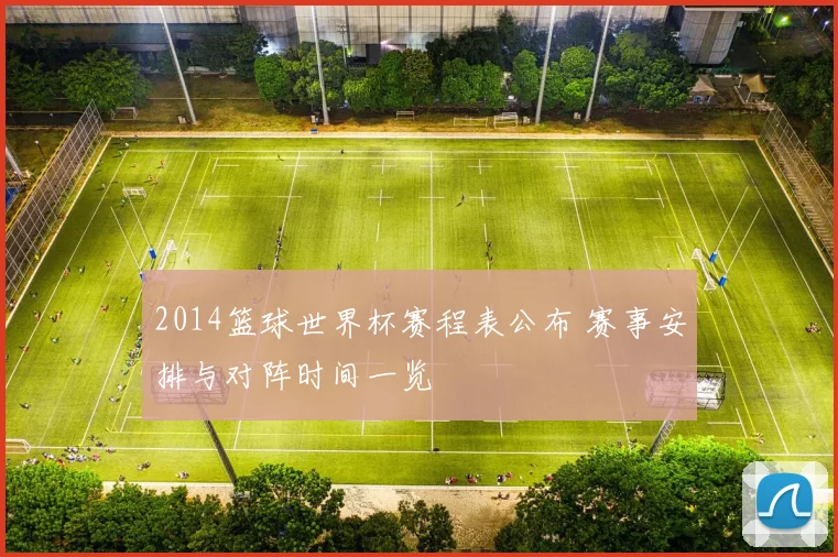 2014篮球世界杯赛程表公布 赛事安排与对阵时间一览