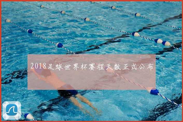 2018足球世界杯赛程天数正式公布