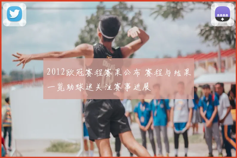2012欧冠赛程赛果公布 赛程与结果一览助球迷关注赛事进展