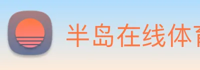 半岛在线体育 Logo